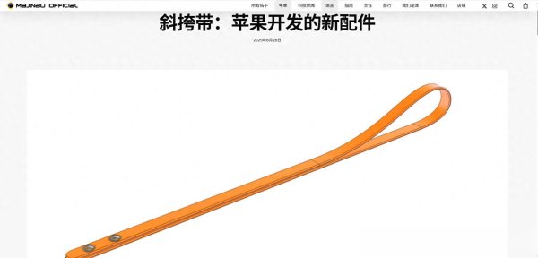 正规配资平台网站 iPhone 17系列“返古”, 苹果将为其推出吊带配件