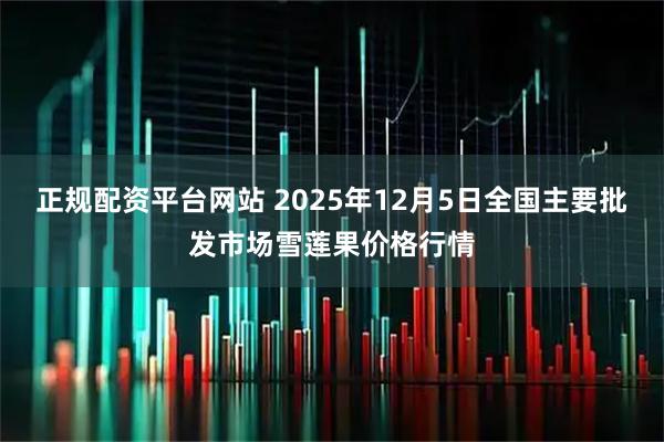 正规配资平台网站 2025年12月5日全国主要批发市场雪莲果价格行情